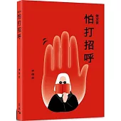 佬文青：怕打招呼