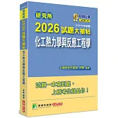 研究所2026試題大補帖【化工熱力學與反應工程學】(110~114年試題)