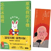 銀髮川柳9：原來我的手機，忘在冰箱裡(附贈「人生滋味」插畫書籤)