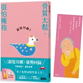 銀髮川柳7：骨質太鬆，很怕擁抱(附贈「人生滋味」插畫書籤)