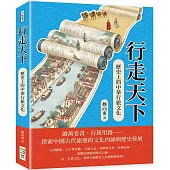行走天下：歷史上的中華行旅文化