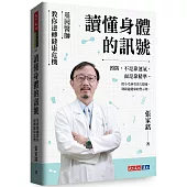 讀懂身體的訊號：基因醫師教你逆轉健康危機