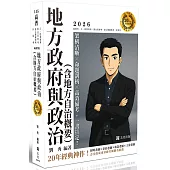 20年大師計畫：地方政府與政治(含地方自治概要)(十四版)