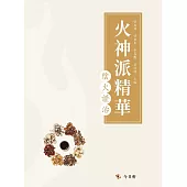 火神派精華：陰火證治