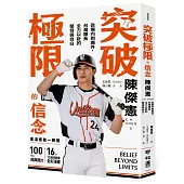 突破極限的信念「陳傑憲」：從場內到場外，台灣隊長全力以赴的堅持與自白