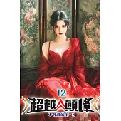 超越顛峰12
