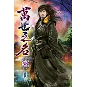 萬世之名58