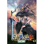 凡塵仙43