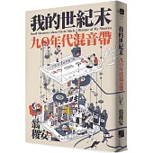 我的世紀末：九〇年代混音帶