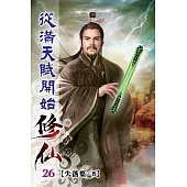 從滿天賦開始修仙26