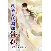 從滿天賦開始修仙27