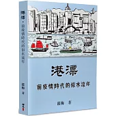 港漂，前疫情時代的似水流年