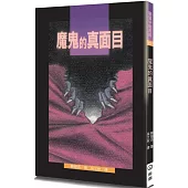 魔鬼的真面目(2版)