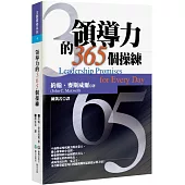 領導力的365個操練(3版)