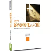 蛻變轉化的大能(2版)
