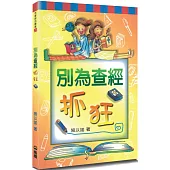 別為查經抓狂(2版)
