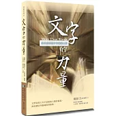 文字的力量：當代基督教作家溯源之旅(2版)