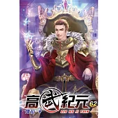 高武紀元62