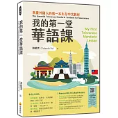 我的第一堂華語課My First Taiwanese Mandarin Lesson(隨書附作者親錄最自然的華語朗讀音檔QR Code)