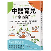 中醫育兒全圖解：不生病、規律作息、情緒穩定，調好自律神經，最令人安心的養生習慣60