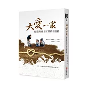 大愛一家：從臺灣到土耳其的慈善路