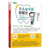 大人的牙齒保健室：牙好人不老，從口腔開始打造你的健康長壽方程式
