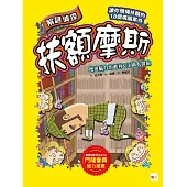 【解謎偵探扶額摩斯】：增進腦力的叢林&王國大探險 (解謎知識遊戲書)
