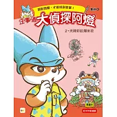 【汪事通.大偵探阿燈】2：天降彩虹爆米花 (低中年級.互動推理讀本)