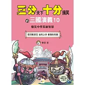 【三分天下.十分搞笑的三國演義】10：關羽戰黃忠/瑜亮之爭/曹操除馬騰──爆笑中學英雄智慧﹝中高年級歷史圖文讀本﹞(附贈- 三國戰鬥人物卡)