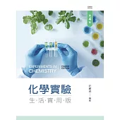 化學實驗：生活實用版(第四版)