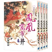 《冒牌龍鳳胎之鳳凰窩市井》全4冊
