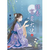 誤養富貴大佬.上