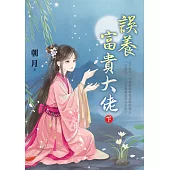 誤養富貴大佬.下