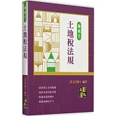 土地稅法規