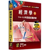 經濟學歷屆試題詳解(I) (114~112年)
