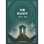 希臘神話故事(上集)