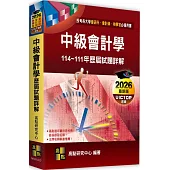 中級會計學歷屆試題詳解(114~111年)