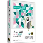 民法.民訴一試選擇題詳解(114~104年)