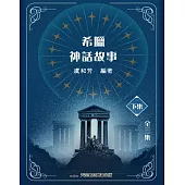 希臘神話故事(下集)