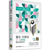憲法‧行政法一試選擇題詳解(114~103年)