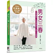 男女三春：改善體質，恢復健康的三個人生關鍵