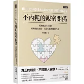 不內耗的親密關係：愛裡應該有自我!破解假性親密、有毒互動與關係內耗