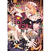 東方智靈奇傳 犯規偵探悟 迷宮篇(03)