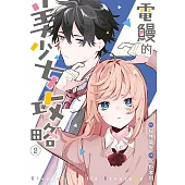 電鰻的美少女攻略(02)