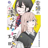 電鰻的美少女攻略(03)END