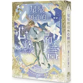 星星頻道的心動預言