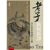 老子新解新譯：共生哲學與調中之道