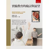 實驗教育的檢討與展望