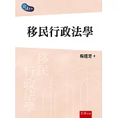 移民行政法學