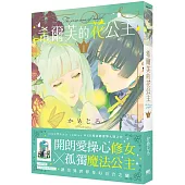 希爾芙的花公主1【首刷附錄版】